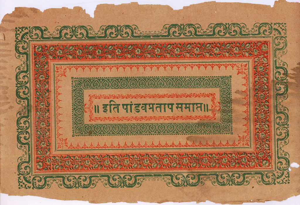 पांडवप्रताप 20